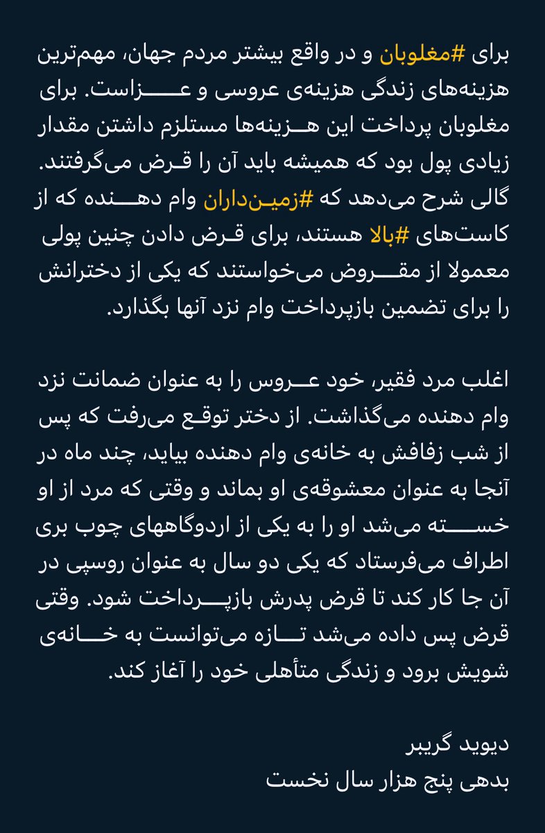 Enigmahdic's tweet image. در باب سندروم The Natural Genius
متألهینِ بیت‌کوینی

اگر صدهزار دلار به بانک مقروض باشی بانک مالک توست، اگر صدمیلیون دلار مقروض باشی تو مالک بانکی! 
- ضرب المثل آمریکایی

طبق #اساطیر، قرن‌ها پیش از بیت‌کوین هم، برای وام ازدواج، عروس گرو گذاشته می‌شد (Bride #Fixes This)