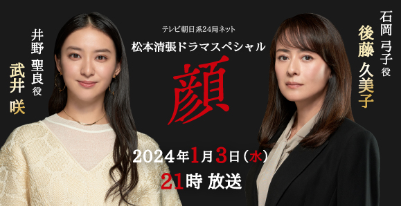 【＃後藤久美子　#武井咲 ドラマ出演情報】

テレビ朝日系　松本清張ドラマスペシャル「#顔」
2024年1月3日(水)　21:00～放送決定！

oscarpro.co.jp/#/news/entry/2…
tv-asahi.co.jp/kao/

@seicho_ex