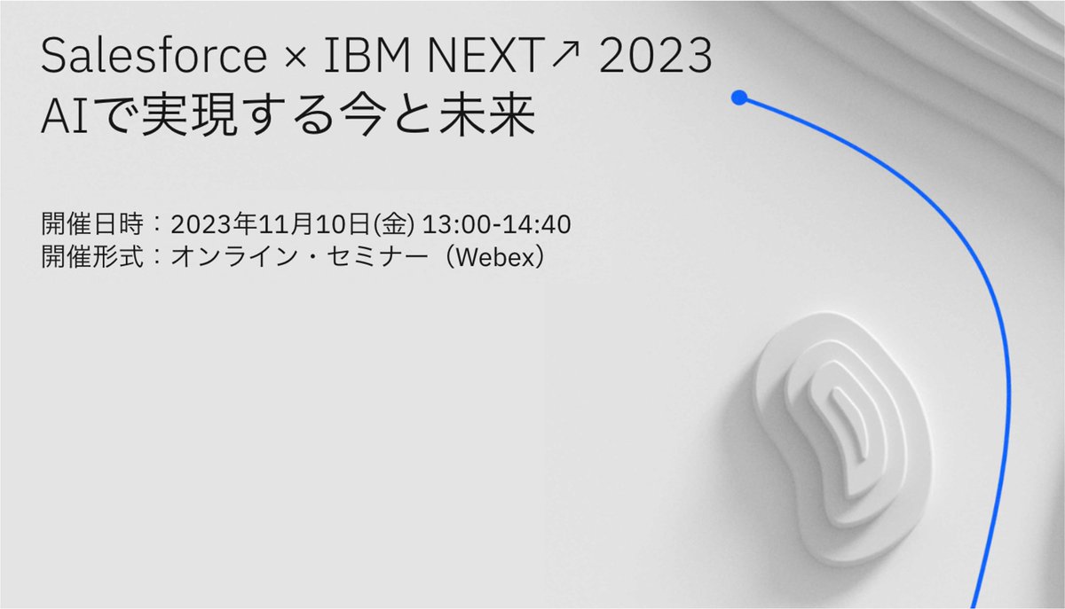 #AI を活用した顧客体験の最新動向が分かるセミナー
「Salesforce x IBM NEXT 2023」

11/10 (金) 13:00-14:40 （オンライン配信）
お申し込みは 👉 ibm.co/47hdoG2

金融・製造における最新事例や生成AIを活用した顧客体験のデモを交え「CRMとAIで実現する今と未来」についてご紹介します。