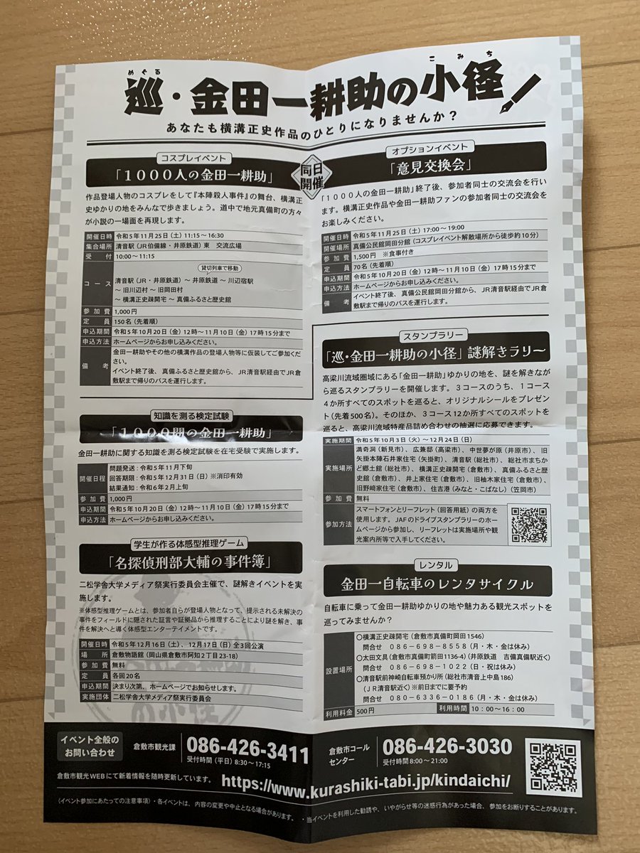 昨日、岡山でゲットしたチラシです。#金田一耕助