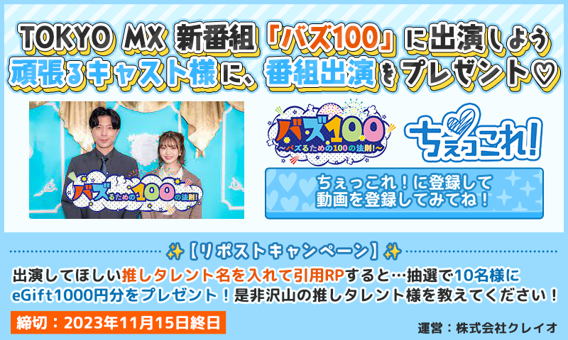 chekkore's tweet photo. ◤新番組 出演者募集◢
MC #岸田メル 他
TOKYOMX新番組 #バズ100 協賛中！
頑張るキャスト様に番組出演枠をプレゼント♡

ご登録はこちら★
https://t.co/JAipBjeKkh

【RPキャンペーン】
出演してほしい推しタレント名を入れて引用RP♪
抽選で10名様にeGift1000円分を #プレゼント！
〆11月15日終日 https://t.co/s2zDez17eu