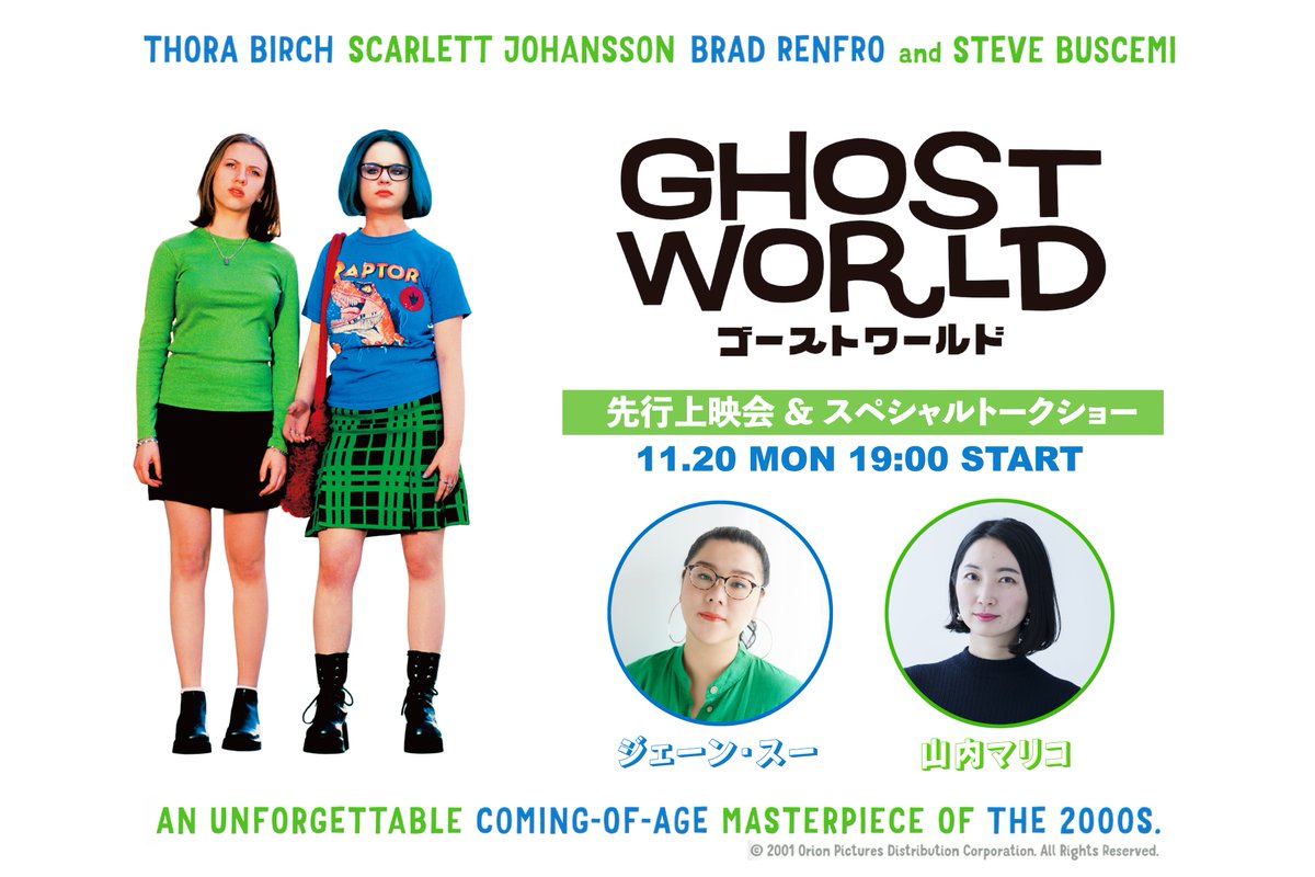 映画『ゴーストワールド』𝟭𝟭.𝟮𝟯 𝗥𝗢𝗔𝗗𝗦𝗛𝗢𝗪 (@ghostworld_jp