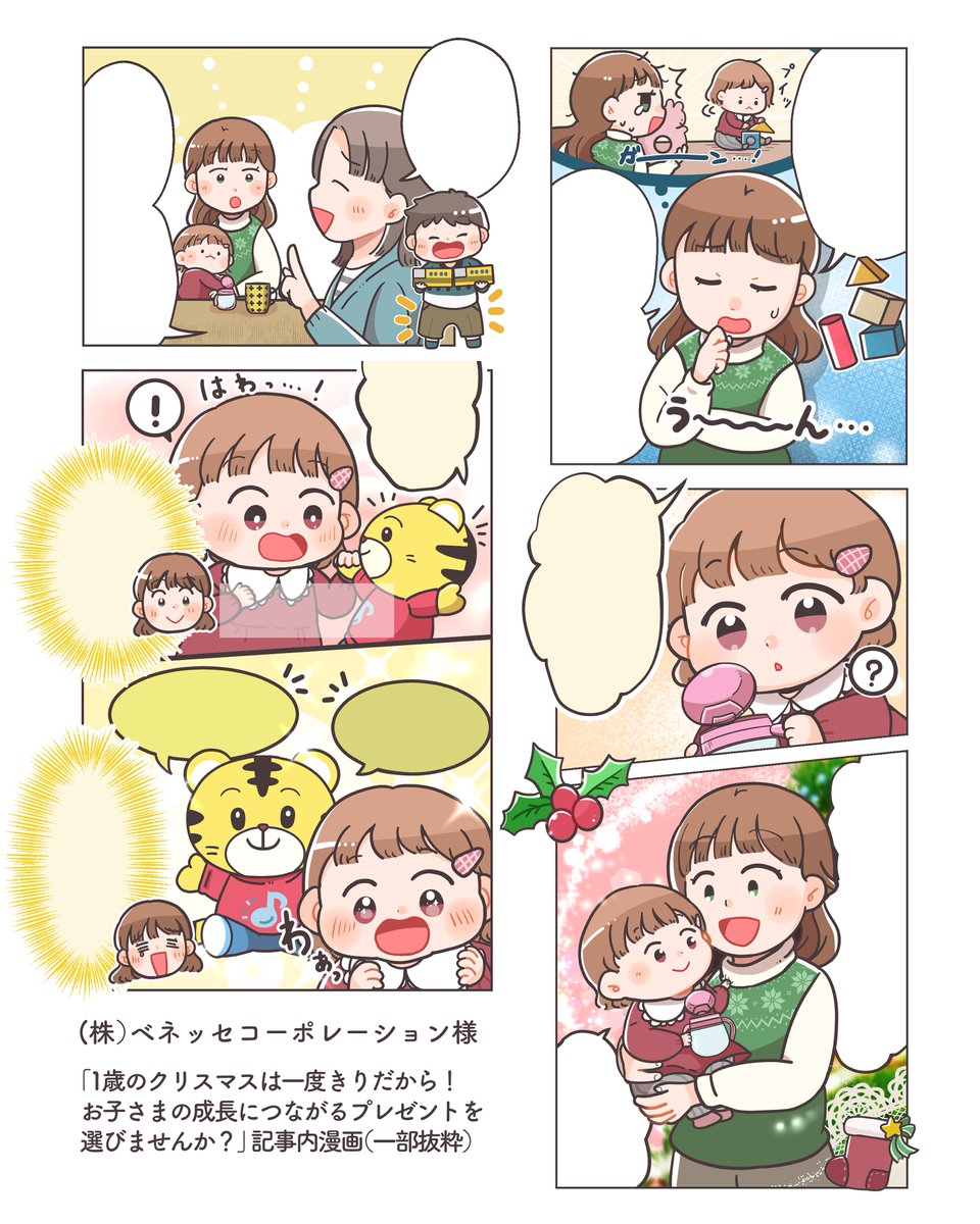 🌟Works🌟
ベネッセコーポレーション様の
「1歳のクリスマスは一度きりだから!お子さまの成長につながるプレゼントを選びませんか?」の Web記事内用漫画・バナー用イラストを担当させていただきました!
https://t.co/MeXjVON7Jc
クリスマスの楽しい雰囲気をぎゅ~っと詰めて描いています🎄✨