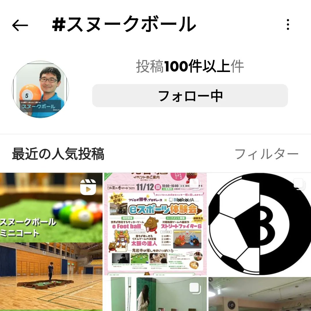 PsFunplus's tweet photo. インスタのハッシュタグ検索の
3部門で私の投稿がトップ画像で表示されてる🙄
#スヌークボール
#snookball
#futpool https://t.co/SD5U0BYG9R