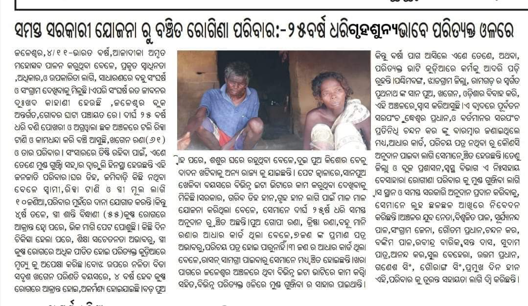 Tapanku88451355's tweet photo. ସମସ୍ତ ସରକାରୀ ଯୋଜନା ରୁ ବଞ୍ଚିତ ରୋଗୀଣା ପରିବାର ଜଳେଶ୍ୱର ବ୍ଲକ ଅନ୍ତର୍ଗତ ଗୋବରଘାଟା ପଞ୍ଚାୟତ ର ଶାନ୍ତି ବିନ୍ଧାଣି 55 କୁଷ୍ଠ ରୋଗରେ ପୀଡିତ ପରିବାରରେ ରାସନ ସାମଗ୍ରୀ ପାଇବାରୁ ବି ବଞ୍ଚିତ @CMO_Odisha @DBalasore @JaleswarBdo @Abanikanta_1978 @HFWOdisha @BaleshwarCdmo @PRDeptOdisha @MoSarkar5T https://t.co/95rkn9nmrG