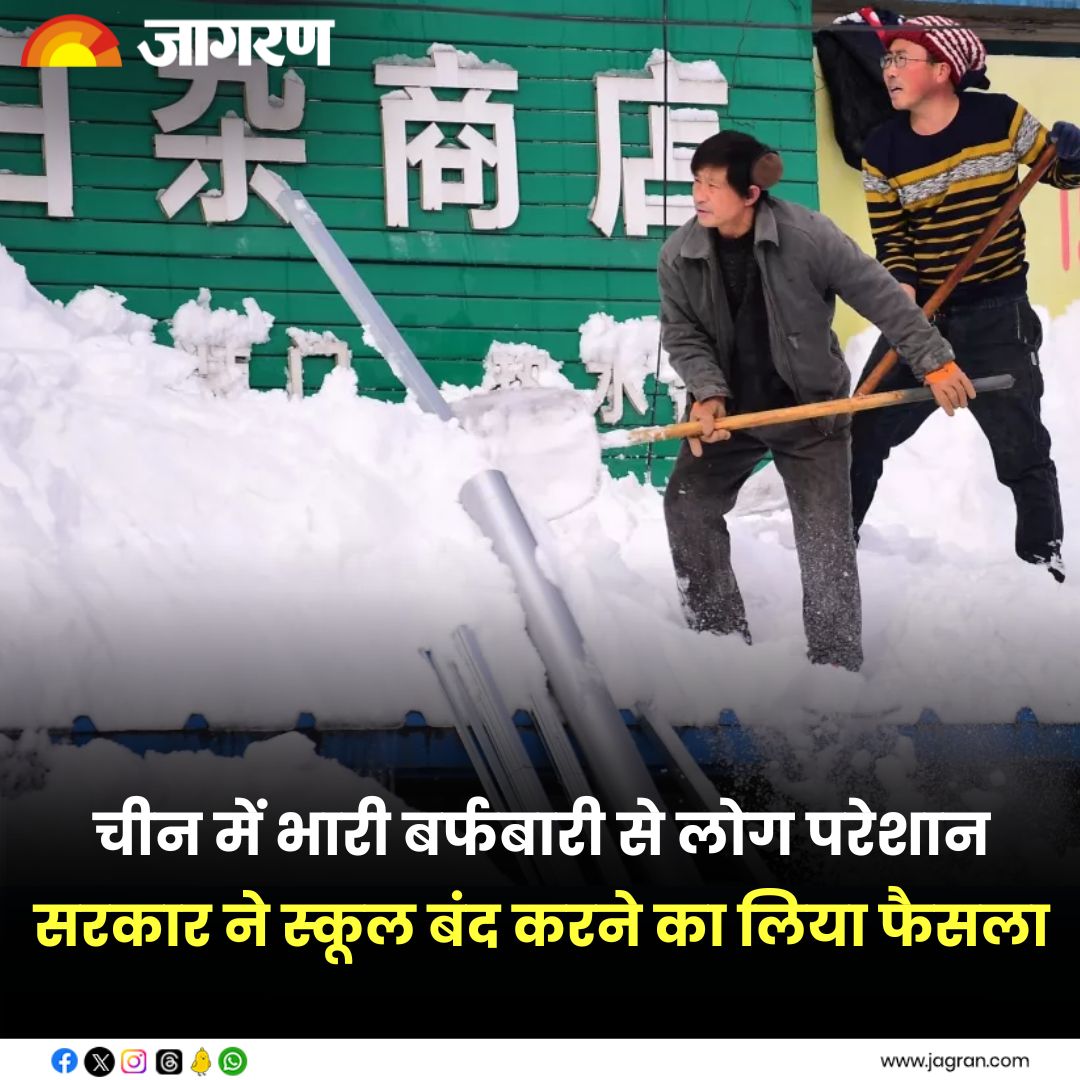 JagranNews's tweet image. Snowfall in China: चीन में भारी बर्फबारी से लोग परेशान, सरकार ने स्कूल बंद करने का लिया फैसला; कई उड़ानें हुईं रद्द - bit.ly/47kByiV

#ChinaSnowfall #WinterWeather #SchoolClosure #TravelDisruptions #WeatherAlert