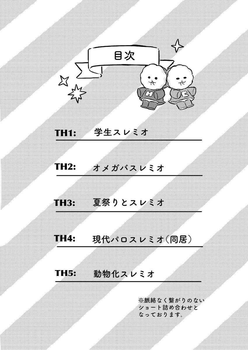 やっと本が完成しました🌸 4ページずつくらいの短編5本。 ほのぼの幸せな二人の詰め合わせです。 A5/本文24ページ/440円(予定) 夏から描いてたのでまるで季節感皆無…🥲 数少なめですが近々通販致します🎀