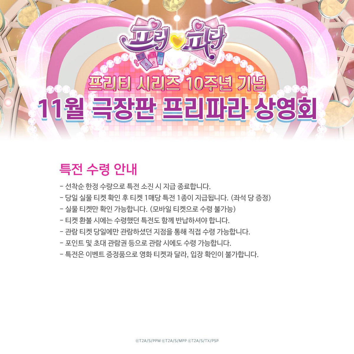 prettyseries_KR's tweet photo. 프리티 시리즈 10주년 기념🥳
극장판 프리파라 싱어롱 상영회🎼
<상세 안내>

🎬예매 오픈
11월 8일(수) 10:00

많은 관심 부탁드립니다😘

#프리티시리즈 #프리즘스톤 #애니메이션 #영화 #극장 #상영회 #싱어롱 #메가박스 https://t.co/H4XqO4LKAM