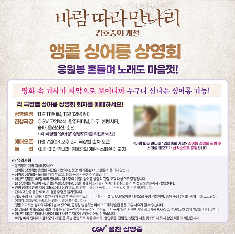 <a href="/screenxofficial/">SCREENX</a> @hojoongofficial 바람 따라 만나리 김호중의 계절 
응원봉 흔들며 별님 따라 극장으로 달려갈게요 🍿

#바람따라만나리_김호중의계절 #바람따라만나리 #김호중 #kimhojoong 
#아리스트라 #ARISTRA #트바로티 #TVAROTTI #스크린X #ScreenX #CGV #절찬상영중