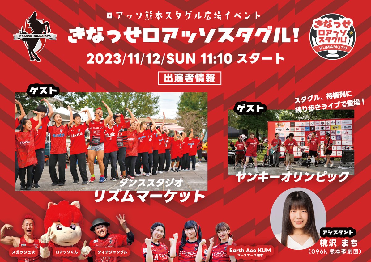 ／ 
11/12日🆚山口
#きなっせロアッソスタグル！ 
出演者情報！ 
＼  
 
🕺ゲスト
#リズムマーケット
#ヤンキーオリンピック

👩アシスタント
#桃沢まち
#096k熊本歌劇団

🎙️MC  
#タイチジャングル
#スガッシュ★ 
#ロアッソくん 
#アースエース熊本 

#ロアッソ熊本 
#熊本スポーツ応援団🚩