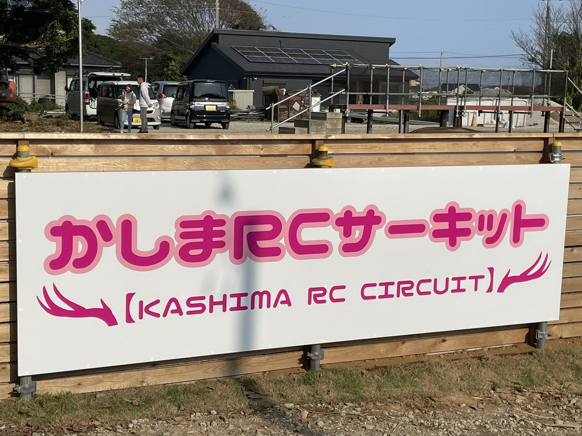 teru_kcf's tweet photo. 昨日は茨城県の〜
「かしまサーキット」さんのオープニング記念に伺ってきました♪

まさに誰もが楽しめるサーキット♪
笑顔あふれる場所でした♪

今後ますますのご発展を応援いたします♪

#かしまRCサーキット https://t.co/T69DgPGbEA