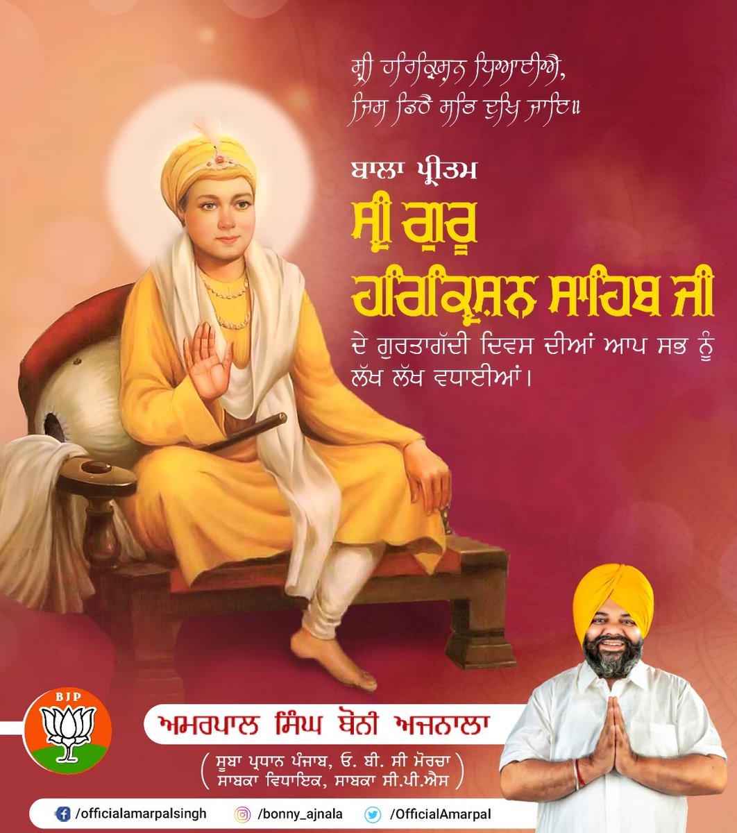 OfficialAmarpal's tweet photo. ਸ੍ਰੀ ਹਰਿਕ੍ਰਿਸ਼ਨ ਧਿਆਈਐ ਜਿਸੁ ਡਿਠੇ ਸਭਿ ਦੁਖਿ ਜਾਇ, ਸਭਿ ਥਾਈਂ ਹੋਇ ਸਹਾਇ ॥
ਅੱਠਵੇਂ ਪਾਤਸ਼ਾਹ, ਸਾਹਿਬ ਸ੍ਰੀ ਗੁਰੂ ਹਰਿਕ੍ਰਿਸ਼ਨ ਜੀ ਦੇ ਪਾਵਨ ਪਵਿੱਤਰ ਗੁਰਗੱਦੀ ਦਿਵਸ ਦੀਆਂ ਸਮੂਹ ਸੰਗਤ ਨੂੰ ਲੱਖ-ਲੱਖ ਵਧਾਈਆਂ। ਆਓ, ਇਸ ਪਾਵਨ ਦਿਹਾੜੇ ਮੌਕੇ ਗੁਰੂ ਸਾਹਿਬ ਦੇ ਚਰਨਾਂ 'ਚ ਸੀਸ ਝੁਕਾਉਂਦੇ ਹੋਏ 'ਸਰਬੱਤ ਦੇ ਭਲੇ' ਦੀ ਅਰਦਾਸ ਕਰੀਏ। https://t.co/4kqjHUN51Z