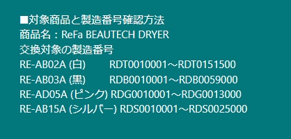 tarumisakuran's tweet photo. リファのドライヤーがついに破損してなくても対象機種の無償交換を開始した！製造番号は一枚目で確認できるよ。
新しい機種はフィルターが簡単に掃除できるらしいし対象の商品を持ってる人は爆発前に交換しよう。
私もやります。
https://t.co/b7IE2nIlQ8 https://t.co/PQKY3iGJXD