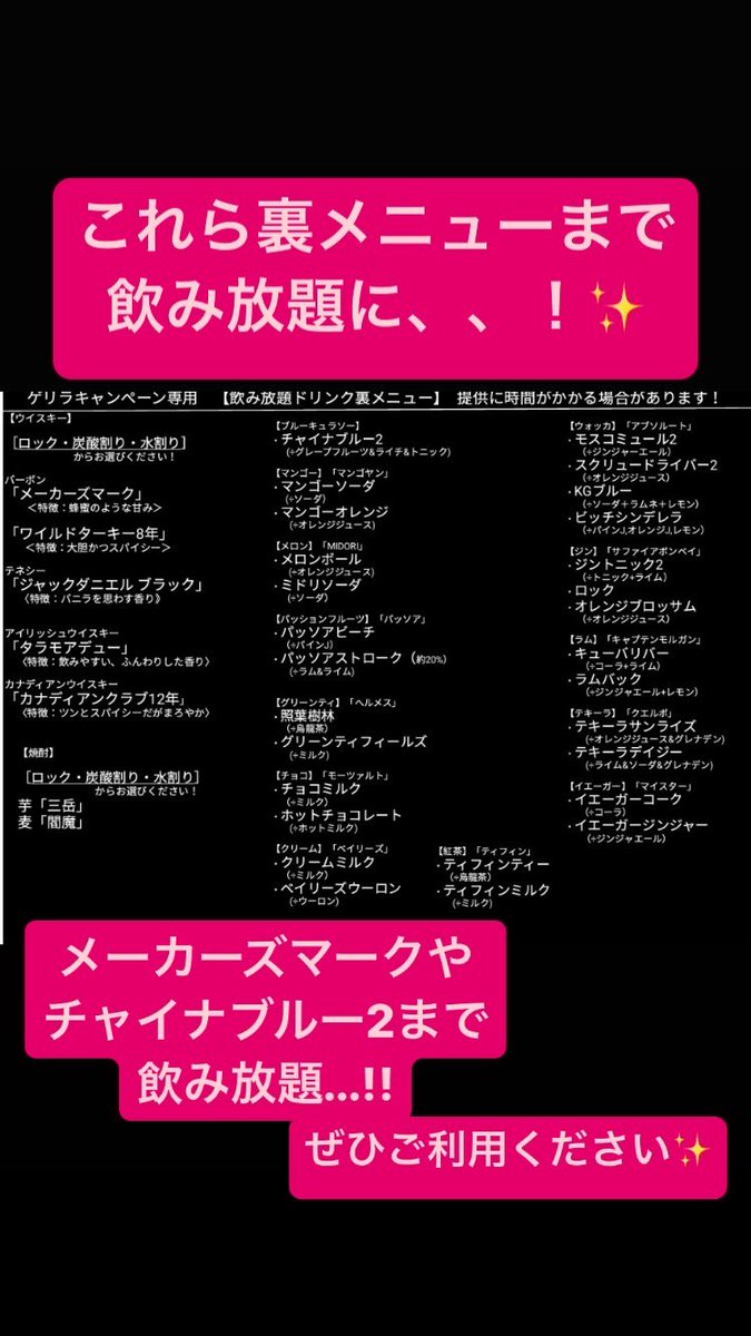 本日！急遽！

✨ゲリラ飲み放題キャンペーン✨

「キャンペーン見たよ！」で

飲み放題(料理たくさん)コース
3000円(税込) 2h制が

裏メニューまで飲み放題🥂
(一部除く・画像参照)

メーカーズマークや
チャイナブルー2まで！
飲み放題！！！

稀に現れる
超得キャンペーン！
ぜひご利用ください〜✨