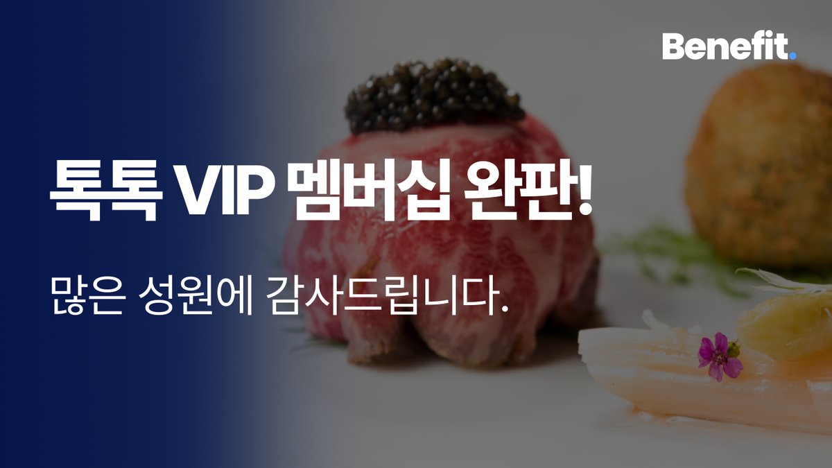 Attention! 톡톡 VIP 멤버십 완판!

많은 참여에 감사합니다. 
곧 다음 멤버십 프로그램으로 찾아뵙겠습니다🙋

👉benefit.fan