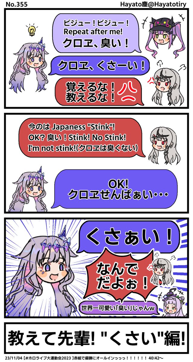 塵刊ホロマンガ No.355
【切り抜き3コマ】教えて先輩! "くさい"編!
#ホロライブ大運動会2023 #さかまた飼育日記 #bijouwled #TOWART #シオンの書物 