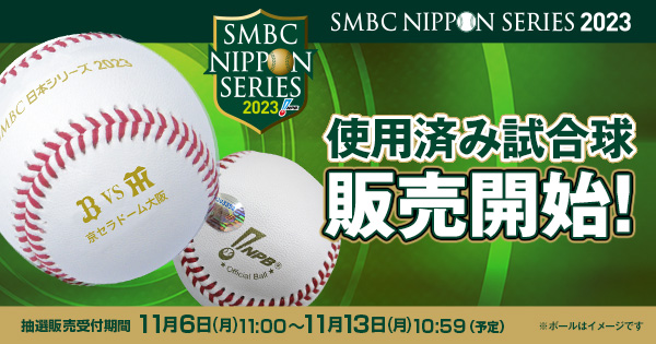 日本シリーズ２０２３⚫︎実使用球　使用済み試合球⚫︎阪神甲子園使用済み試合球