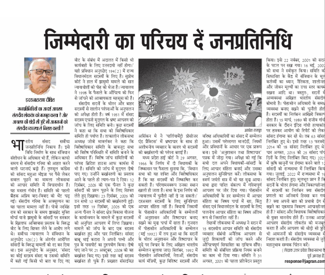 जनप्रतिनिधियों का आदर्श आचरण संसदीय लोकतंत्र को मजबूत करता है और आचरण की थोड़ी सी त्रुटि भी आमजनों को संसदीय व्यवस्था से निराश करती है आज दैनिक जागरण में प्रकाशित लेख