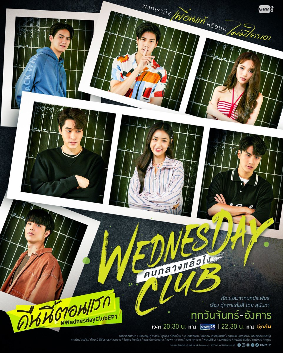 คืนนี้เจอกันที่ WEDNESDAY CLUB นะทุกคน WEDNESDAY CLUB คนกลางแล้วไง ทุกวันจันทร์ - อังคาร เวลา 20:30 น. ทางช่อง GMM25 และ เวลา 22:30 น. ทาง Viu #WednesdayClubEP1 #GMMTV @ohmpawatt @Hirunkit_ @filmracha @phuwintang @satangktp @kayavine @PiployRR