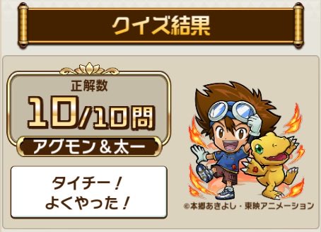 ＼『#コトダマン』×『デジモンアドベンチャー』コラボ開催中／

「コラボ検定クエスト」で10問中10問正解！

『#デジモン アドベンチャー』に関するクイズの結果をシェアすると【コラボ特製ミニアクリルスタンドセット】が抽選で当たるチャンス✨

▼今すぐ挑戦
xfl.ag/47YFwyZ

#digimon