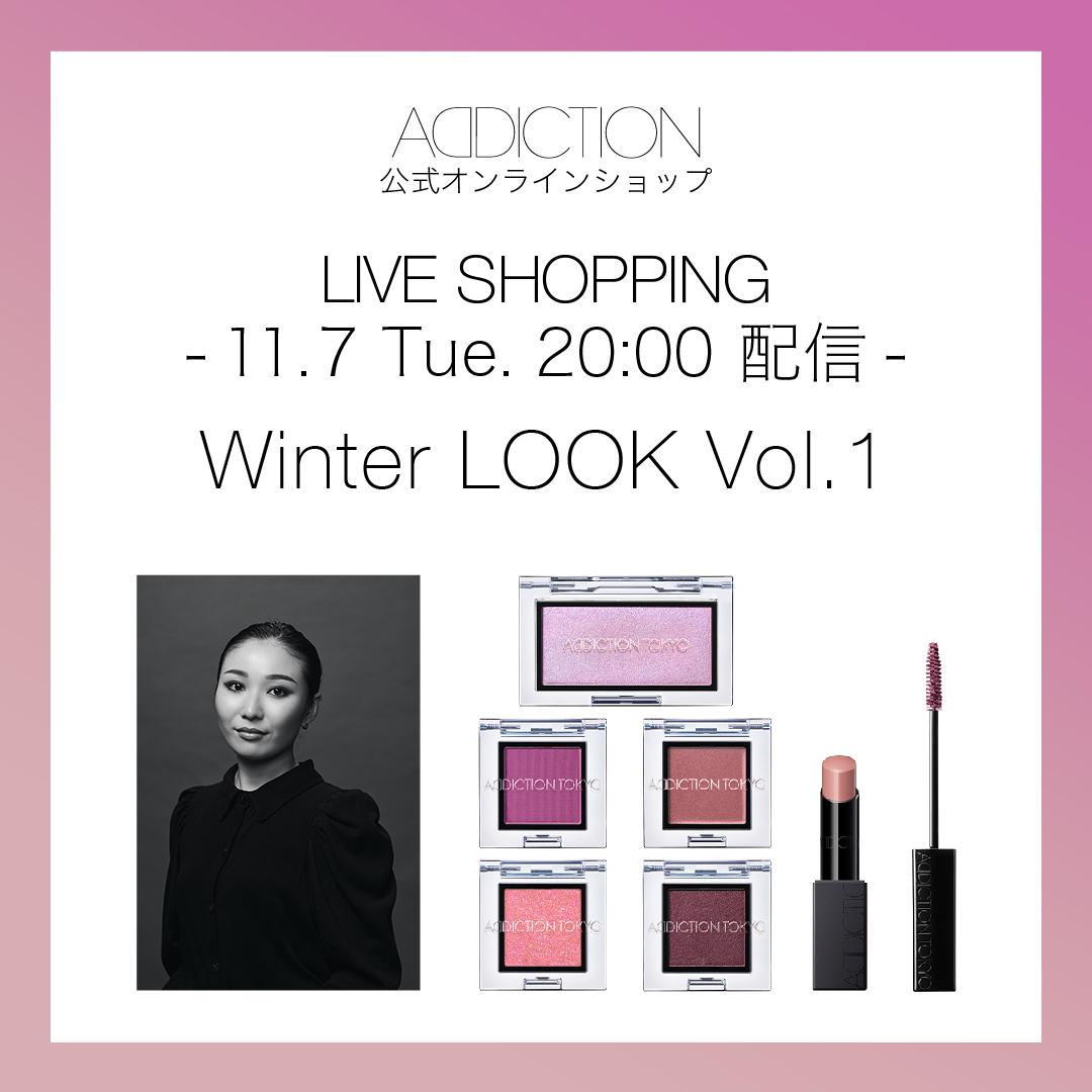 ［LIVE SHOPPING］ 明日11月7日(火)20:00から配信！ シックで奥行きのあるピンクパープルの目元を主役にした、冬におすすめのメイクアップをご紹介いたします。 LIVE限定キャンペーンもございますので、 ぜひご覧ください。 🔗bit.ly/47ofHax #アディクション