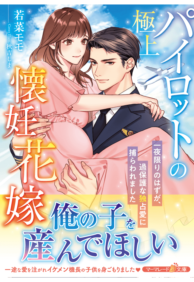 marmaladebunko's tweet photo. 【発売しました！11月10日刊④】

マーマレード文庫『極上パイロットの懐妊花嫁～一夜限りのはずが、過保護な独占愛に捕らわれました～』（著：若菜モモ／表紙画：秋吉しま）

試し読みhttps://t.co/9nMVlu9E23

#マーマレード文庫 https://t.co/tPWHBlBMJ5