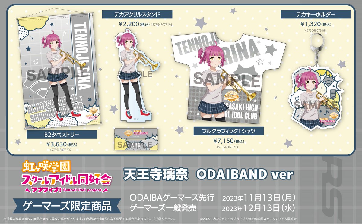 商品情報】【虹ヶ咲】 ODAIBAゲーマーズより、「ニジガクODAIBAND