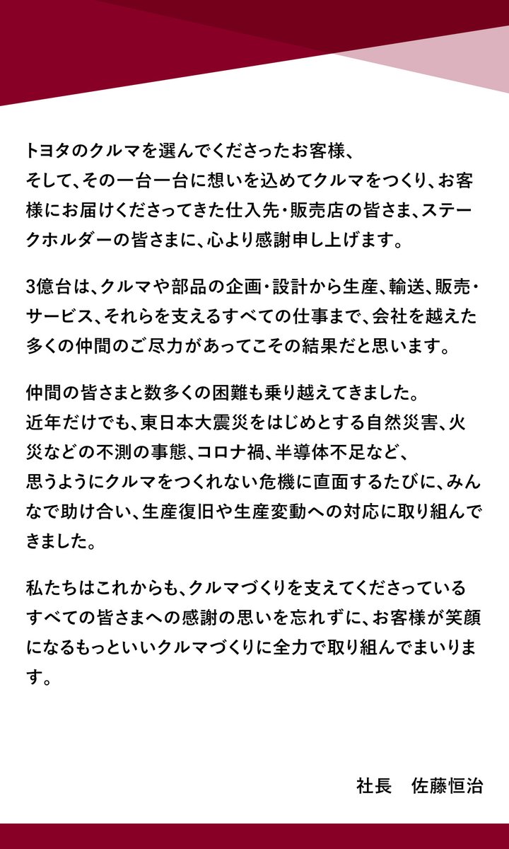 2023年9月で、グローバルでの生産累計3億台を達成しました🚚🚙🚗
会長兼マスタードライバーの豊田章男、社長の佐藤恒治から感謝のコメントをお伝えします。
これからも「もっといいクルマづくり」に取り組んでまいります！
詳しくはこちら👉 toyota.lnky.jp/lR7MTUj