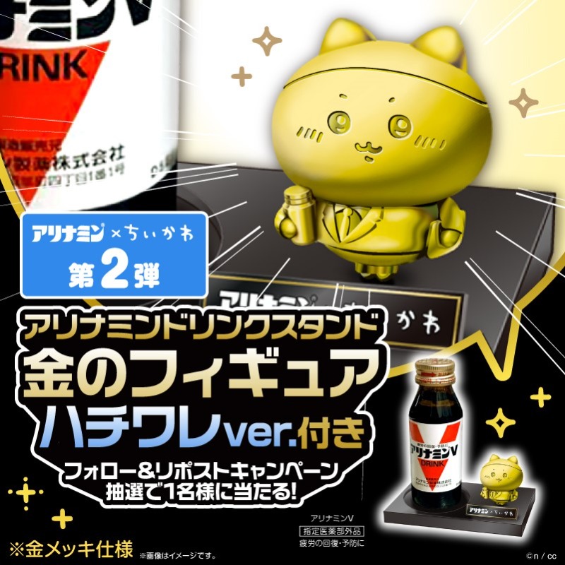 アリナミン × #ちいかわ #金のちいかわアリナミン キャンペーン開催
