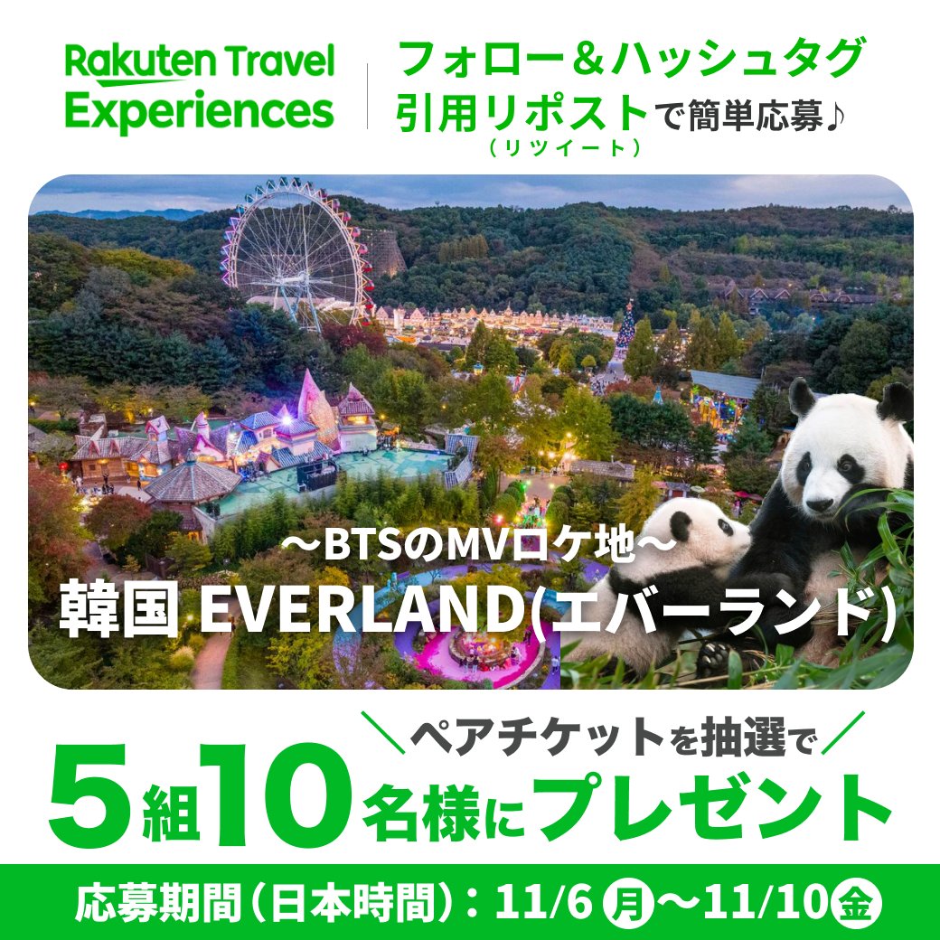 rakutentxp_ja's tweet photo. 【フォロー＆ハッシュタグ引用リポスト（リツイート）】で簡単に応募🎁
/
韓国 エバーランドの
ペアチケットを
抽選で5組10名様にプレゼント！
\ 

 1.@rakutentxp_ja をフォロー 
2.【#楽天トラベル観光体験】をつけて、引用リポスト（リツイート）で応募完了  

続く👇 https://t.co/zEeBMwXzB2