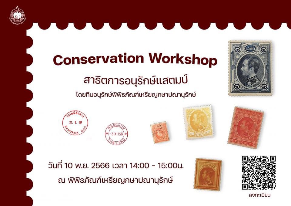 CoinMuseum_Thai's tweet image. สาธิตการอนุรักษ์แสตมป์ โดยทีมอนุรักษ์จากพิพิธภัณฑ์เหรียญกษาปณานุรักษ์ 

กิจกรรมจัดในวันศุกร์ที่ 10 พฤศจิกายน 2566 นี้ เวลา 14:00 - 15:00 น. 

📝 Link ลงทะเบียน 👉docs.google.com/forms/d/e/1FAI…

#พิพิธภัณฑ์เหรียญกษาปณานุรักษ์
#TheCoinMuseumThailand
#ConservationWorkshop #แสตมป์
