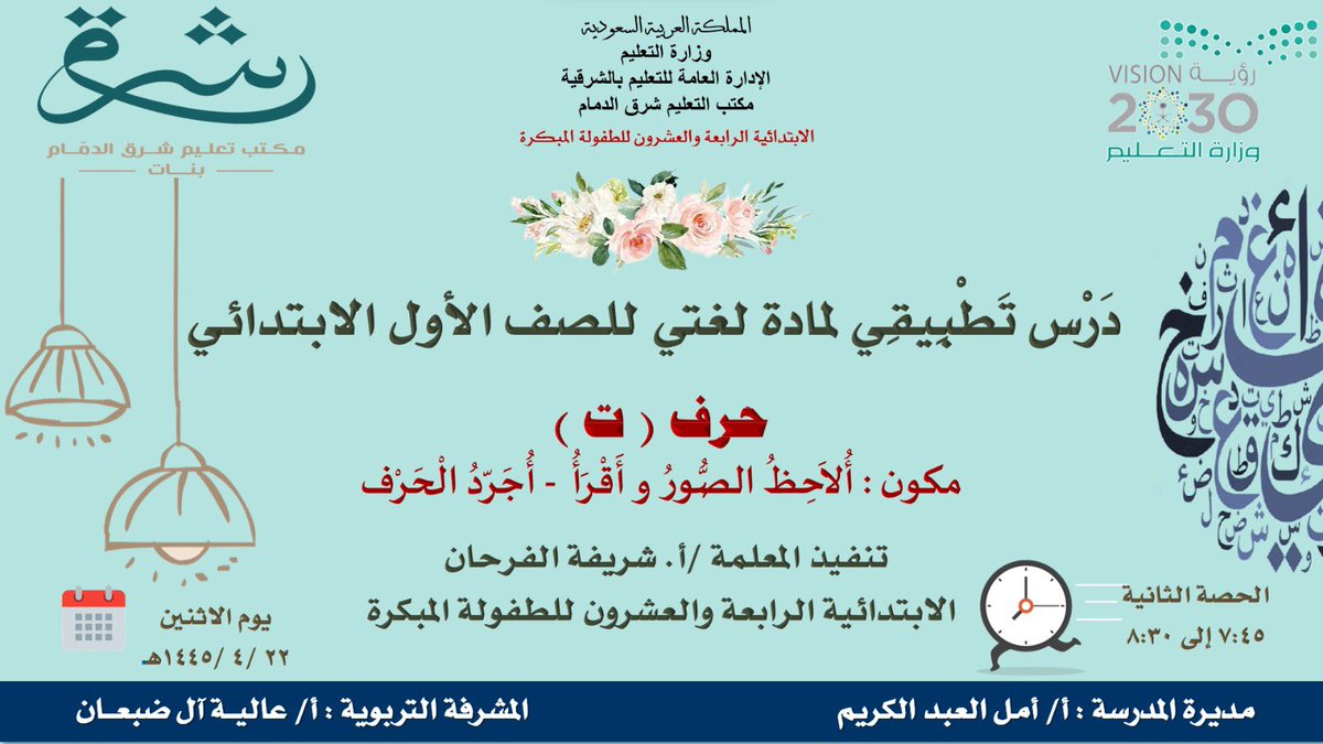 aldaban_alia's tweet photo. #درس_تطبيقي
#يحدث_الآن
✍🏻 تنفيذ درس تطبيقي لمادة لغتي  للصف الأول الابتدائي ، حرف ( ت ) مُكوّن ٣/ ٤ المعلمة الفاضلة شريفة الفرحان ✨في الابتدائية الرابعة والعشرون للطفولة المبكرة بالدمام ..مزيدًا من التألق أ. شريفة🥇💫
@MOE_EPR 
@MOE_EPR_06 https://t.co/kImK3yalf0