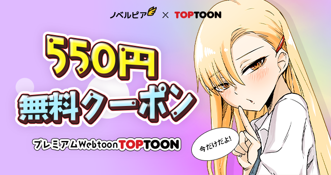 🎫ノベルピア x TOPTOON🎫

現在、ノベルピアで
Webtoonサイト「TOPTOON」で使える
550円無料クーポンイベント実施中❣️

クーポンをもらう方法はコチラ👇
1️⃣クーポンコード発行&amp;コピー
2️⃣クーポン登録ページでクーポンコード登録
3️⃣付与された20コインをTOPTOONで利用

今すぐGETしてください🎶