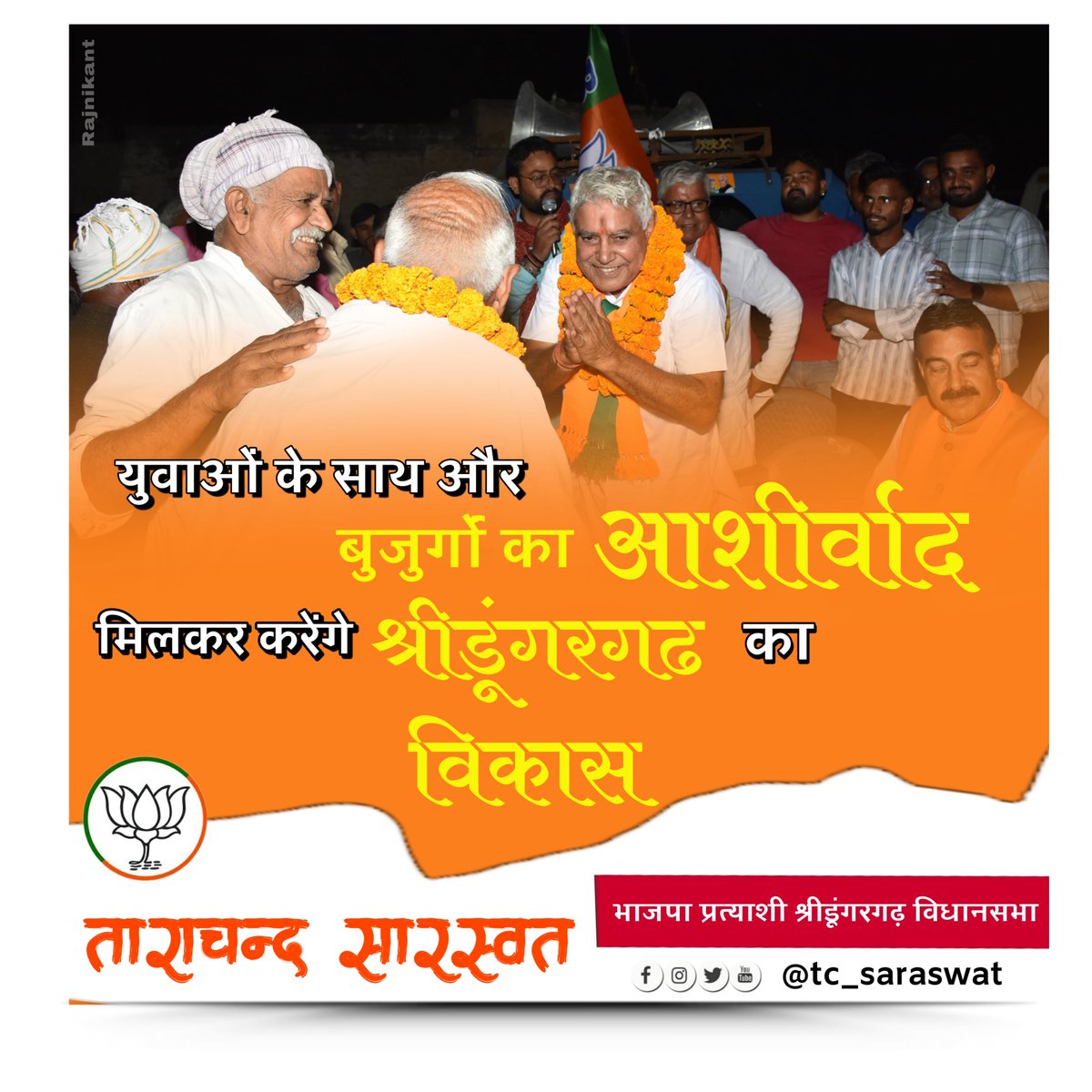 tc_saraswat's tweet photo. "युवाओ के साथ और बुजुर्गों का आशीर्वाद मिलकर करेंगे,
श्रीडूंगरगढ़ का विकास। 

#श्री_डूंगरगढ़_विधानसभा #आ_रही_है_भाजपा #खिलेगा_कमल_जीतेगा_श्रीडूंगरगढ़ 
@BJP4Rajasthan @BJP4India https://t.co/qx2WFhWOka