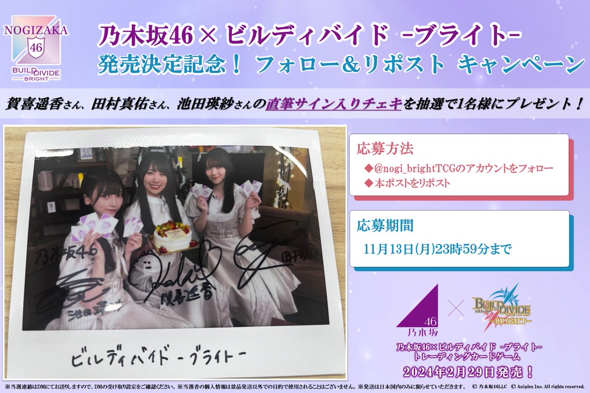 nogi_brightTCG's tweet photo. 「#乃木坂46×#ビルディバイドブライト」      
2/29 発売決定記念!

抽選で”1名様”に #賀喜遥香 さん #田村真佑 さん #池田瑛紗 さんの直筆サイン入りチェキをプレゼント!

📢応募方法
①本アカウントをフォロー 
②本ポストをリポスト 

#乃木坂TCG
賀喜さんWセンターおめでとうございます✨ https://t.co/wmcGGjPAAA