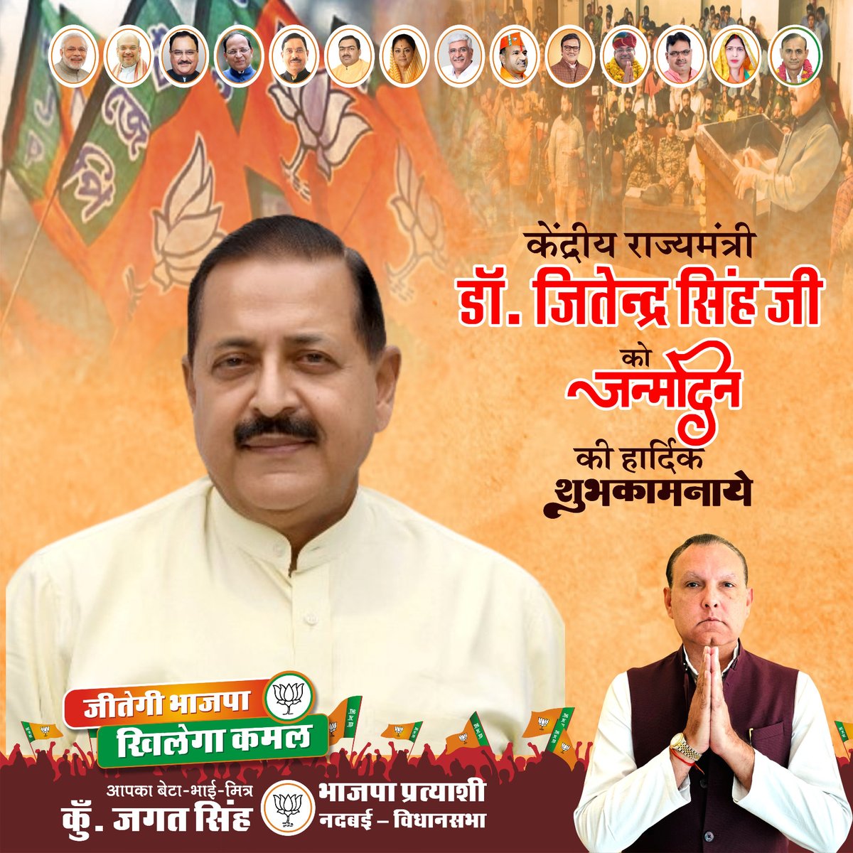 केंद्रीय राज्यमंत्री "डॉ. जितेन्द्र सिंह जी" को जन्मदिन की हार्दिक शुभकामनाए!
#जितेन्द्र_सिंह_जी #Janmdivas #shubhkamnaye