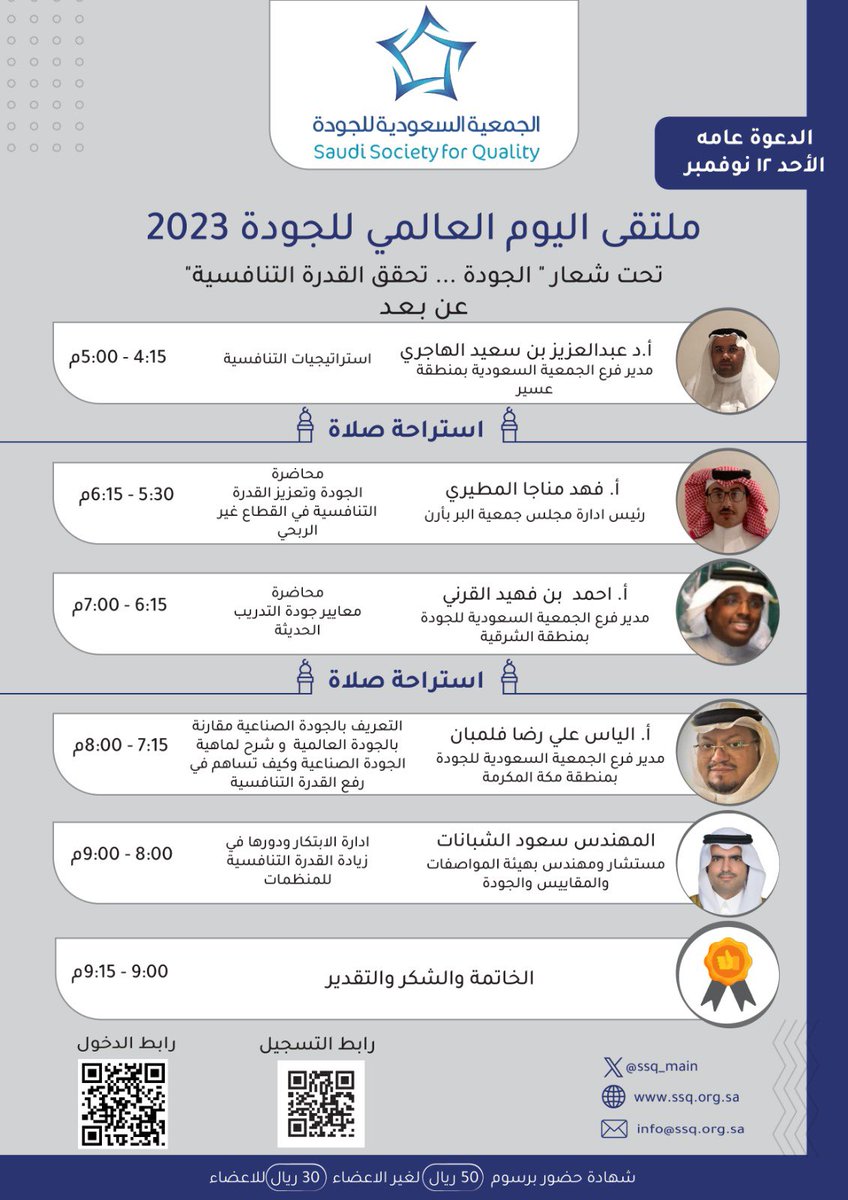 في #نوڤمبر هذا العام
وتحت شعار #الجودة_تحقق_القدرة_التنافسية
يزدان الشهر بإطلالة #الاسبوع_العالمي_للجودة
حيث يتباهى فيه المبدعون والمميّزون والمهتمون في #الجودة و #التحسين

وعلى ذلك
تدعوكم #الجمعية_السعودية_للجودة لحضور #ملتقى_الجودة ؛ الذي تنفّذه على مدار يومين 11-12 وفق المنشور