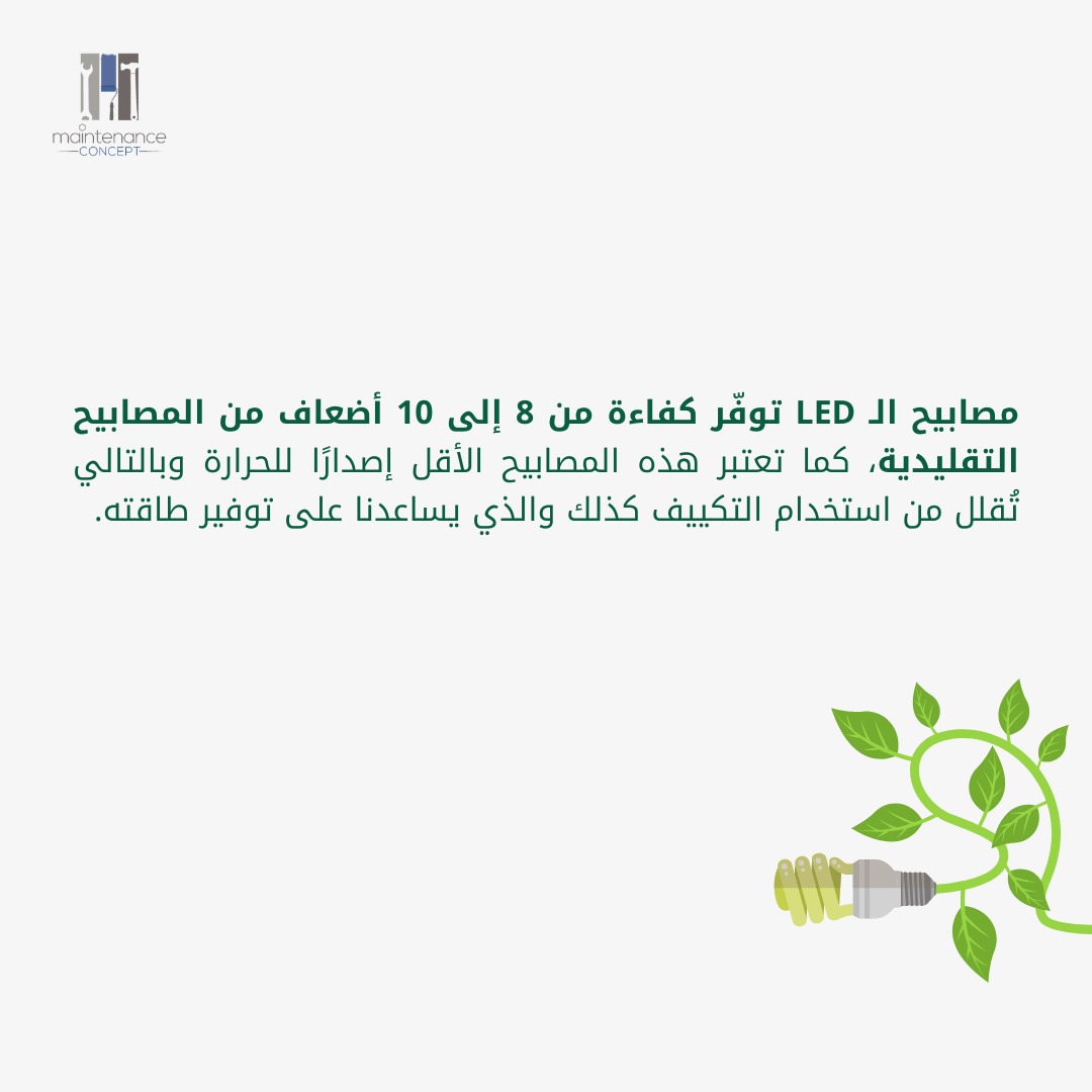 MConceptSA's tweet photo. حملة "لتبقى" حملة وطنية توعية شاملة ومستمرة تهدف إلى رفع مستوى الوعي المجتمعي بأهمية ترشيد ورفع كفاءة استهلاك الطاقة. 

نشارك معكم هُنا بعض السلوكيات المهمة لتوفير طاقة الإنارة.💡 https://t.co/i39QMLfX3N