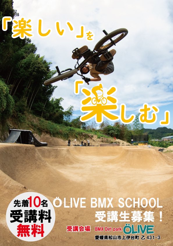 olive_bmx's tweet photo. スクール受講生募集開始‼️
『���しい』を『楽しむ』

『楽しい』は受け身の姿勢なので、周りの人や状況に振り回されます。
『楽しむ』は自分の心持ち次第なので、自分でコントロールすることができます。
BMXを通じて『楽しむ』ことを覚えましょう
#bmx 
#bmxスクール 
#塾 
#習い事 
#愛媛 
#松山 https://t.co/IpW7SMDhPH