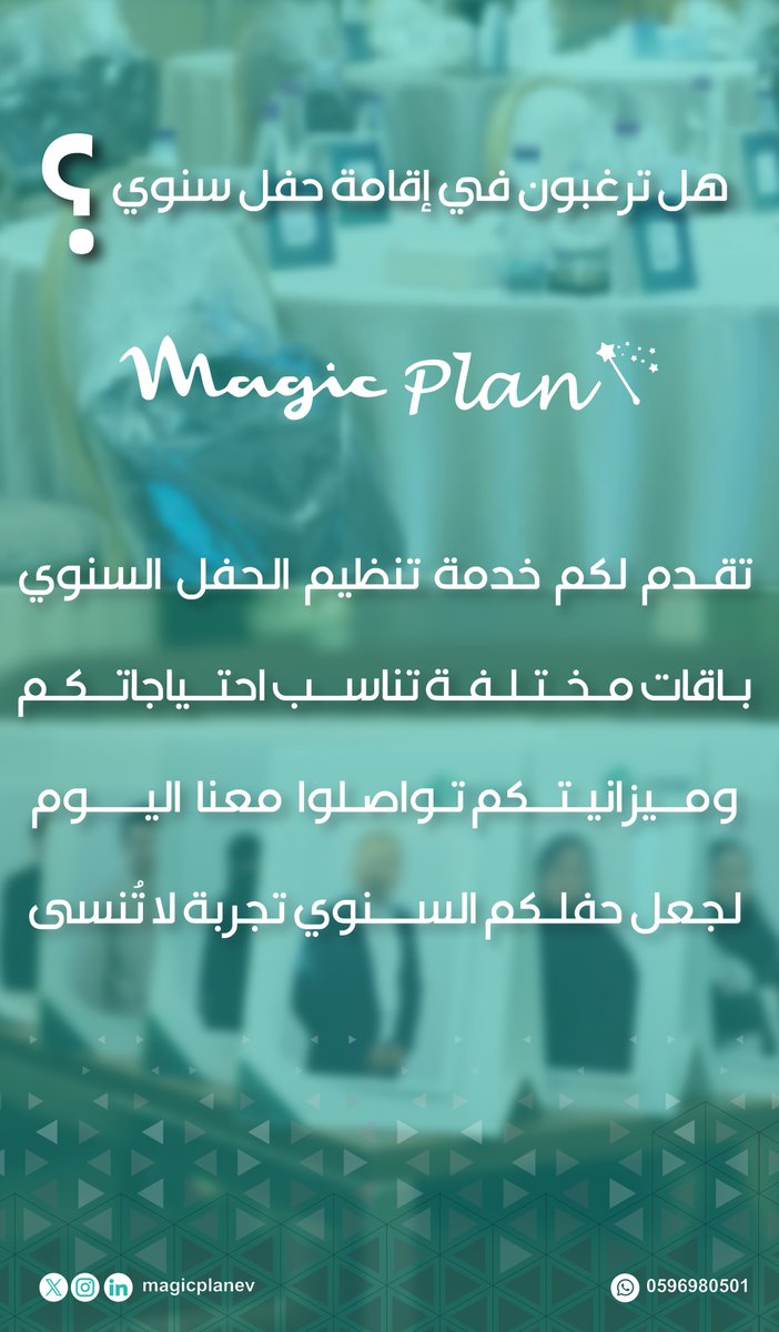 MagicPlanev's tweet image. احتفل بلحظات النجاح معنا !
نقدم لكم إمكانية إقامة ⁧#حفل_سنوي⁩ لا يُنسى. 
⁧#التواصل_الداخلي⁩ #بيئة_العمل
#فعاليات_داخلية #فعاليات_المنشآت
#فعاليات_الموظفين #الاحتفال_السنوي
#ترفيه_الموظفين #تحفيز_الموظفين