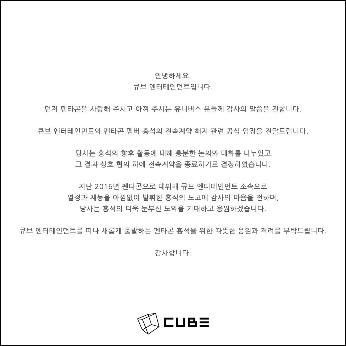 [공지] 펜타곤 홍석 전속계약 종료 안내