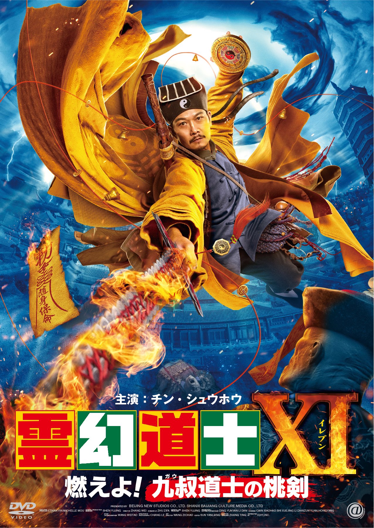 幽霊道士 (屍少爺) 日本語吹替版DVD トン・ピョウ、マース主演