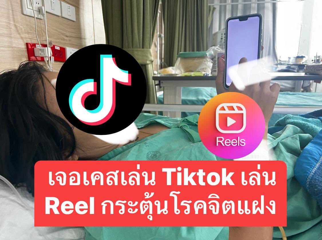 sorkorlao's tweet photo. คุณหมอสุรัตน์ เตือน เล่น Tiktok เล่น Reel กระตุ้นโรคจิตแอบแฝง 

- คุณหมอบอกว่า ได้เจอคนไข้ผู้หญิง อายุ 40 ปี รับราชการ เล่น Tiktok มา 4 เดือน ดูคลิปวนๆไป ทั้งกด like กด share ทั้งวัน

- พอเล่นไปเรื่อยๆ มันมีความสุข โดปามีนก็หลั่งออกมา

- คนไข้คนนี้ เริ่มเห็นภาพหลอน ได้ยินคนมากระซิบให้ทำ video เริ่ทเห็น ผช ชุดดำมาตาม จนญาติเอามาส่ง รพ 

- เคสนี้ไม่ใช่เคสแรก เดือนที่แล้วก็มีป้าคนนึง เล่น Tiktok วนไป สุดท้ายก็หลอน 

- คนที่มีโรคจิตแฝง หรือภาวะทางอารมณ์ไม่มั่นคงอาจไม่ใช่ คนเป็นจิตเภท Schizophrenia นี่บางทีแยกโรคจริง โรคไม่จริงไม่ออก และมักเสพคอนเทนต์หลุดจากความจริง ไอ้อัลกอริทึมก็จับสิ คราวนี้ feed ใส่หนักๆ หลอนหนักไปอีก

- Tammy Qiu จาก Stanford University Human-Centered Artificial Intelligence ได้กล่าวถึงความเห็นของนักจิตวิทยาที่มีต่อ social media ที่มีอัลกอริทึมสำหรับ feed ให้คนติดหนึบว่า "การออกแบบ video หรือ content และการไถฟีดแบบไม่สิ้นสุดแบบนี้ เป็นออกแบบแบบเหยื่อล่อสมอง หรือที่เรียกว่า Hook นั่นเอง โดยการออกแบบหวังเอาชนะ การยับยั้งชั่งใจในสมอง โดยการกระตุ้นให้สมองหลั่งสารโดปามีน (dopamine) ซึ่งเหมือนการเสพติดยาเสพติด" 

มีรายละเอียดอีก ใครสนใจไปอ่านต่อได้ที่ https://t.co/B3YbzZ9Zeh