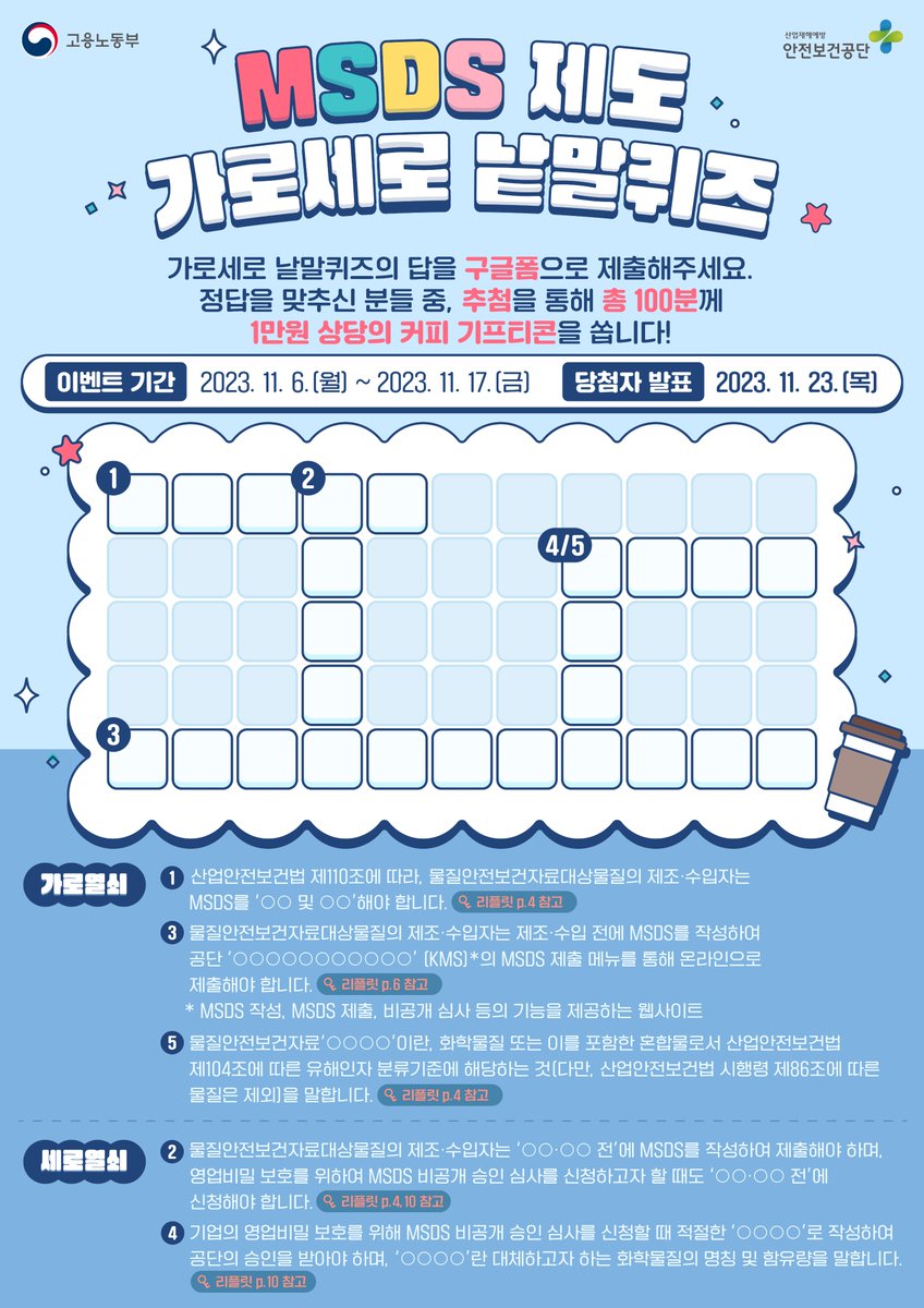 EVENT MSDS 제도 가로세로 낱말퀴즈 MSDS 제도 가로세로 낱말퀴즈를 풀어 구글폼으로 정답을 제출해주세요! 정답을 맞추신 분들  중, 추첨을 통해 총 100분께 1만원 상당의 커피 기프티콘을 쏩니다😉 ✔️자세히 확인하기  🔗https://t.co/f88ppviJGN ✓구글폼 바로가기 ...