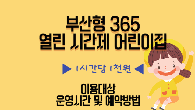 ssong_100's tweet image. ssong-100.tistory.com/118
📢 [부산형 365 열린시간제보육] 어린이집 보육료 지원 확대!!💙👨‍👩‍👧‍👦
#부산시 #어린이집 #보육료지원 #가족서비스