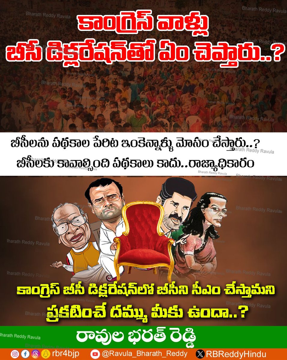 RBReddyHindu's tweet image. బీసీలకు పధకాలు కాదు రాజ్యాధికారం కావాలి ..

#RBR #BCCM #OBCWithBJP #BJPWithOBC #congressmuktbharat #congressmukttelangana #Telangana #TelanganaElections2023 #TelanganaAssemblyElections2023 #TelanganaPolitics #TelanganaAssemblyElections #తెలంగాణ