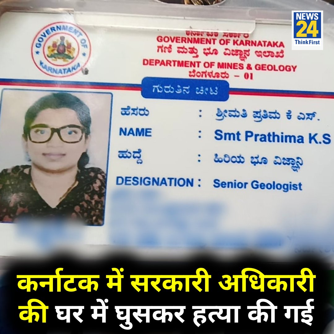 MeghUpdates's tweet image. Bengaluru: KS Pratima working as Deputy Director in the Mines and Geology Department of Karnataka was stabbed to death at her residence.

The officer recently conducted raids in some areas, media reports claim.

The accused broke into the victim’s house and fatally stabbed her,…