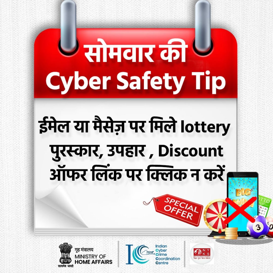 सोमवार की #CyberSafetyTip - ईमेल या मैसेज़ पर मिले #lottery पुरस्कार, उपहार, #Discount ऑफर लिंक पर क्लिक न करें।

#CyberAware #CyberSafeIndia #Dial1930 #OnlineSafety #CyberSecure #Monday #I4C #MHA #CyberDost #Greed