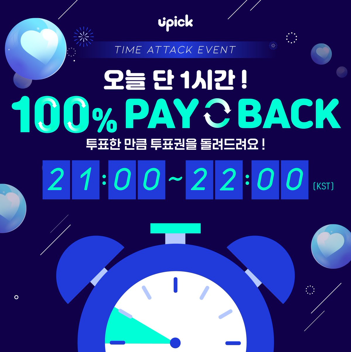 UPICK_twt's tweet image. ⏰TIME ATTACK EVENT
🗓️11/6 9PM ~ 10PM KST

잠시 후 타임 어택 이벤트가 시작됩니다‼️
In 4 hours, TIME ATTACK EVENT will begin

오늘은 투표한 잼 *⸜⸜ 100% ⸝‍⸝‍* 로  돌려드려요 (☌ᴗ☌)--☆
Everyone who voted will get back *⸜⸜ 100% ⸝‍⸝‍* as much as you voted for