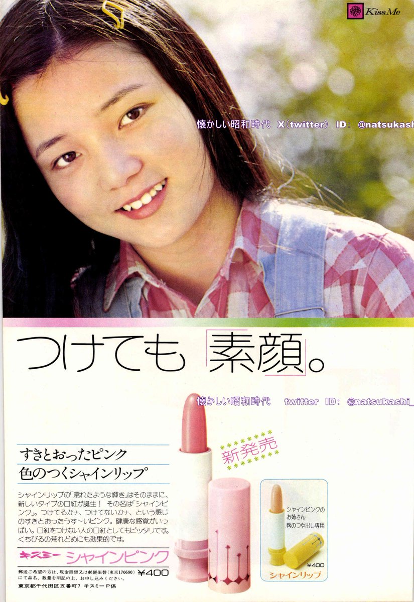 キスミーシャインリップ 1975年（昭和50年）キスミー広告 私の世代は